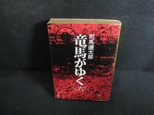 竜馬がゆく（六）　司馬遼太郎　テープ剥がれ有シミ日焼け強/RAO