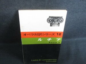 オペラ対訳シリーズ12　ルチア　水濡れ有・シミ大・日焼け強/RAR