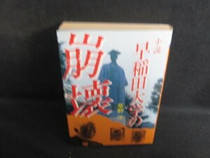 早稲田大学の崩壊　草野洋　ページ割れ有・シミ日焼け強/RAS