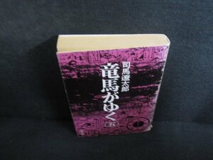 竜馬がゆく（五）　司馬遼太郎　カバー破れ有・シミ日焼け強/RAO