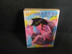 江戸川乱歩名作集　5　シミ大・日焼け強/RAO