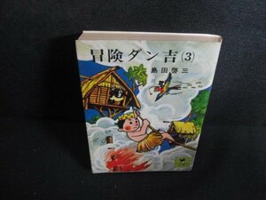 冒険ダン吉（3）　島田啓三　シミ大・日焼け強/RAO