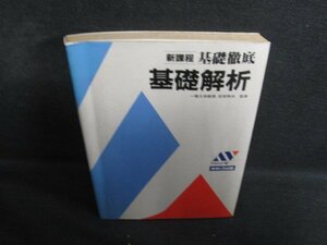 基礎徹底　基礎解析　折れ有・シミ大・日焼け強/RAS