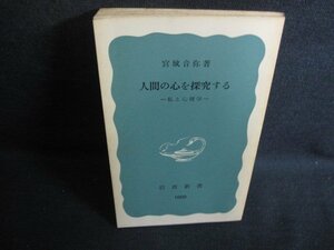 人間の心を探究する　宮城音弥著　カバー無・シミ日焼け強/RAQ