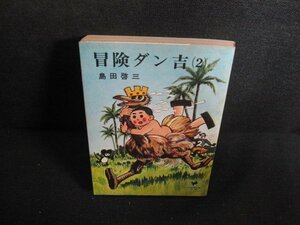 冒険ダン吉（2）　島田啓三　シミ大・日焼け強/RAO