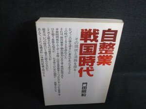 自整業戦国時代　門田照和　水濡れ有・シミ大・日焼け強/RAR