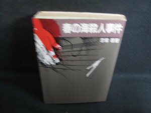 春の海殺人事件　恋塚稔箸　カバー折れ有・シミ大・日焼け強/RAS