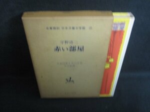 名著複刻赤い部屋　宇野浩二　汚れ・シミ日焼け強/RAR