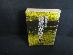 竜馬がゆく（八）　司馬遼太郎　カバー破れ有・シミ日焼け強/RAO