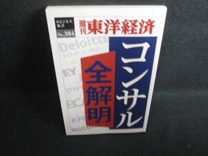 No.384コンサル全解明　東洋経済新報社　日焼け有/RAS