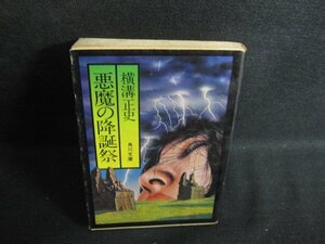 悪魔の降誕祭　横溝正史　折れ有・シミ日焼け強/RAT