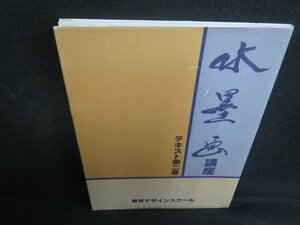 水墨画講座　テキスト第二巻　東京デザインスクール　剥がれ有/RAW