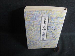 日本の書物　紀田順一郎　折れ・日焼け有/RAT