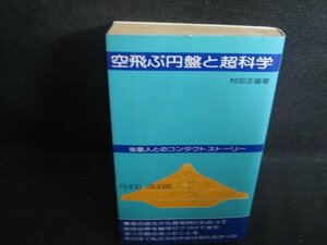 空飛ぶ円盤と超科学　村田正雄箸　折れ有書込み大シミ日焼け強/RAS