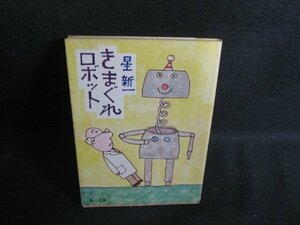 きまぐれロボット　星新一　シミ日焼け強/RAT