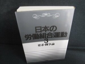 日本の労働組合運動3　要求・闘争論　折れ・シミ・日焼け有/RAV