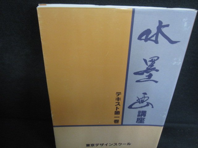 इंक पेंटिंग कोर्स की पाठ्यपुस्तक खंड 1 टोक्यो डिजाइन स्कूल गारे एरी/RAW, कला, मनोरंजन, चित्रकारी, तकनीक पुस्तक