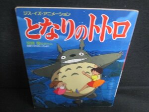 ジズ・イズ・アニメーション　となりのトトロ　折れシミ日焼け強/RAW