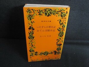 48　いたずら小僧日記　佐々木邦　シミ日焼け強/RAV