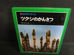 科学のアルバム ツクシのかんさつ　カバー無・シミ日焼け強/RAZA