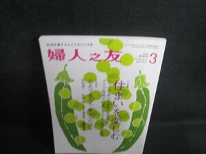 婦人之友　2015.3　住まいを楽しむ/RAZA