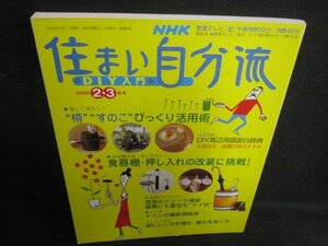 住まい自分流　2006.2・3　樽・すのこびっくり活用術/RAX