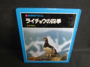 科学のアルバム ライチョウの四季　カバー無シミ大日焼け強/RAZB