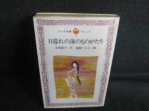 フォア文庫　日暮れの海のものがたり　シミ大・日焼け強/RAW