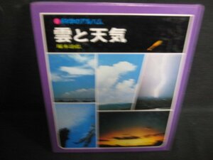 科学のアルバム　雲と天気　カバー無ページ割れ有シミ日焼け強/RAZA