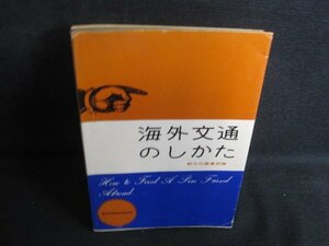 海外文通のしかた　カバーテープ跡有書込み有シミ大日焼け強/RAX