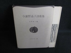 与謝野晶子詩歌集　矢野峰人編　世界の詩24　シミ日焼け有/RAZB