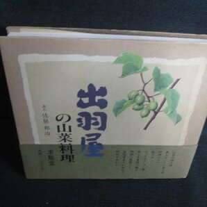 出羽屋の山菜料理 カバー破れ有・シミ日焼け強/RAYの画像1