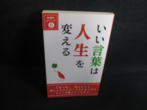 新書判シリーズ6 いい言葉は人生を変える　DAISO　日焼け有/RAZD