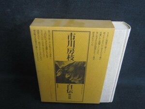 市川房枝　自伝　シミ日焼け強/RAZF