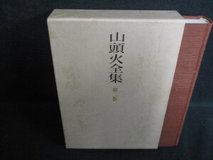 山頭火全集　第二巻　シミ日焼け有/RAZF