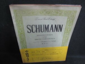 シューマン　中級用第3課程　書込み大・汚れシミ大日焼け強/RAZC