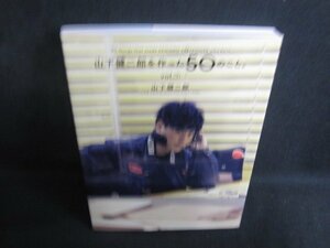 山下健二郎を作った50のこと vol.1　日焼け有/RAZC