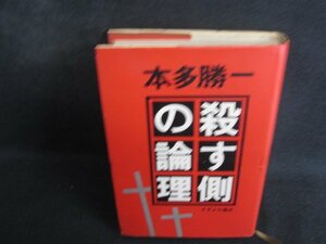 殺す側の論理　本多勝一　押印・書込み大・シミ大日焼け強/RAZF