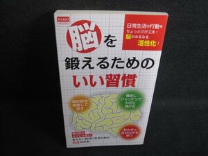 新書判シリーズ20脳を鍛えるためのいい習慣 DAISO シミ日焼け有/RAZB