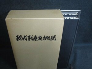 現代戦争史概説　上巻・下巻　押印有・書込み大・日焼け有/RAZF