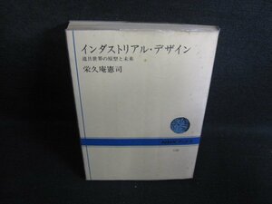 インダストリアル・デザイン　栄久庵憲司　書込み大シミ大日焼け強/RAZD