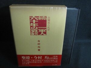 続　一軍人六十年の哀歓　押印・書込み有・シミ大日焼け強/RAZF