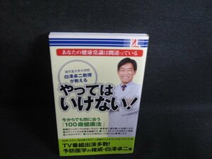 あなたの健康常識は間違っているやってはいけない！/RAZD