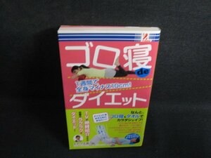 ゴロ寝deダイエット　日焼け有/RAZD