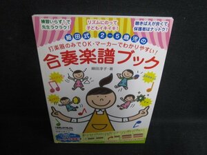 細田式2～5歳児の合奏楽譜ブック　日焼け有/RAZC