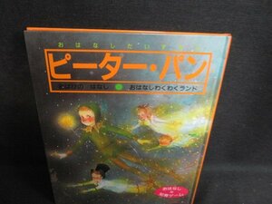 おはなしだいすき5　ピーターパン　多少日焼け有/RAZE