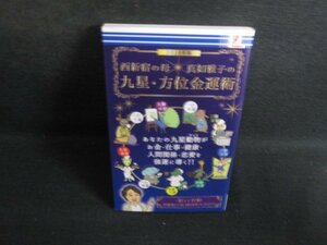 2016年版西新宿の母真如雅子の九星方位金運術　付録開封済み/RAZD