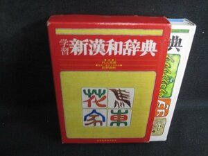 学習新漢和辞典　箱剥がれ有・シミ日焼け有/RAZL