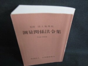 測量関係法令集　平成19年版　カバー無・シミ日焼け有　/RAZG