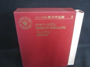 ノーベル賞文学全集2 ロマン・ロラン/他　シミ大・日焼け強/RAZK